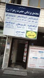 مجتمع پرشکی حضرت زهرا 3