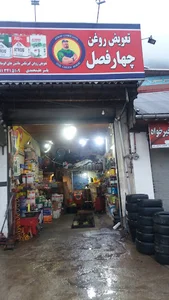 تعویض روغن چهارفصل