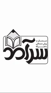 دبستان وپیش دبستان دخترانه سرآمد 3