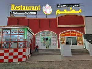 مطعم علي الحارثي يمني