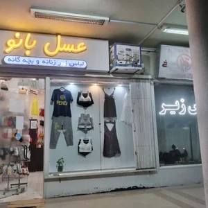 فروشگاه لباس زیر عسل بانو