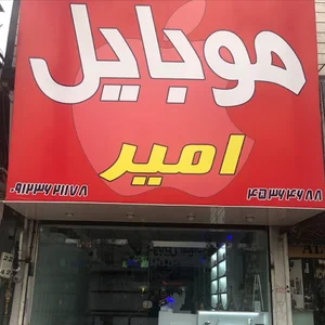 موبایل امیر (معدنی)