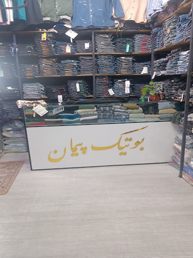 بوتیک پیمان