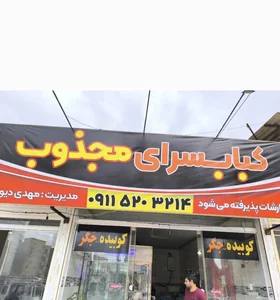 کبابسرای مجذوب