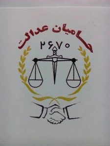 موسسه حقوقی حامیان محبوب عدالت