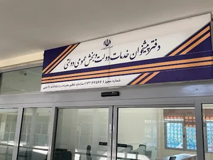 دفتر پیشخوان دولت پارک فناوری پردیس