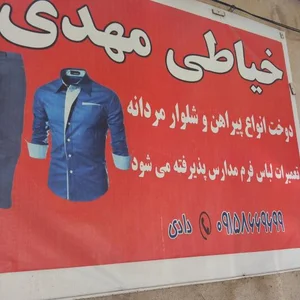 خیاطی مهدی