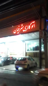 اتوگالری شرفیان