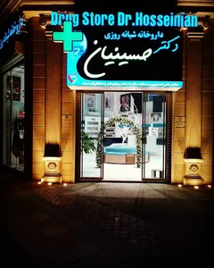 داروخانه دکتر حسینیان