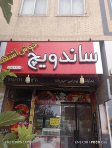 ساندویچ خوش اشتها 3