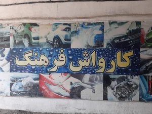 کارواش فرهنگ 2