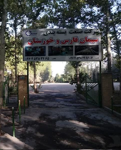 شرکت صنعت بسته بندی سیمان فارس و خوزستان
