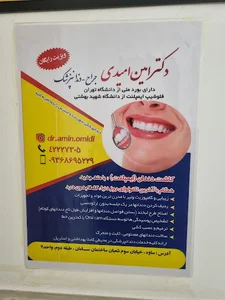 دندانپزشکی دکتر امین امیدی