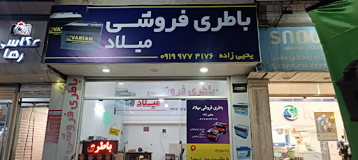باطری فروشی میلاد یحیی زاده