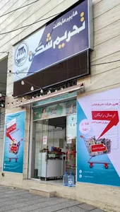 هایپر مارکت تحریم شکن
