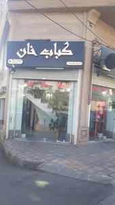 رستوران کباب خان