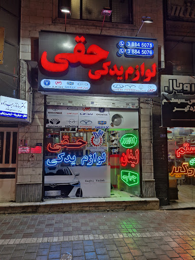 لوازم یدکی حقی