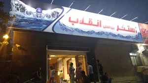 استخر سرپوشیده انقلاب