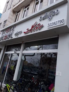 فروشگاه دوچرخه موسویان