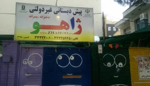 پیش دبستانی غیردولتی ژاهو
