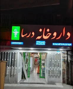 داروخانه درسا 2