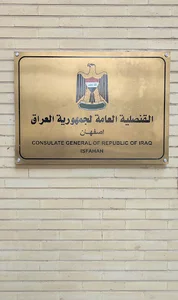 کنسولگری عراق در اصفهان