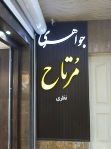 جواهرات مرتاح 2