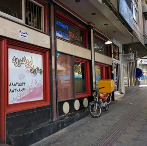 رستوران اروندرود 2