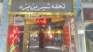 تحفه شیرین یزد