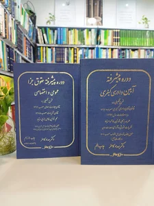 کافه کتاب آقای وکیل.اولین کتابفروشی تخصصی حقوق در شیراز و ملزومات وکلا