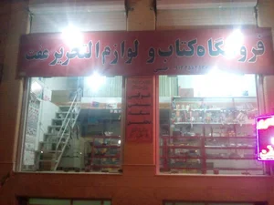 کتابفروشی عفت