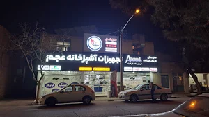 شیرآلات و تجهیزات آشپزخانه عجم