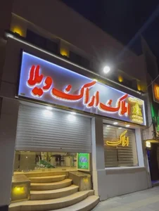 املاک اراک ویلا 2