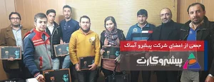 Pishro Asak Co