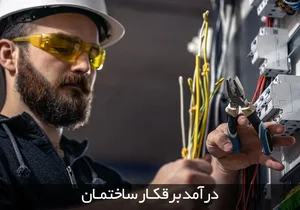 خدمات برق ساختمان جعفری