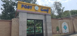 دفتر پستی امام صادق 2