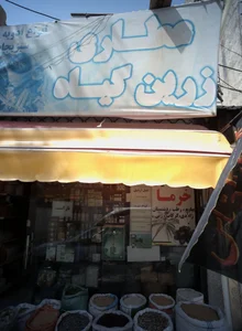 عطاری زرین گیاه 2