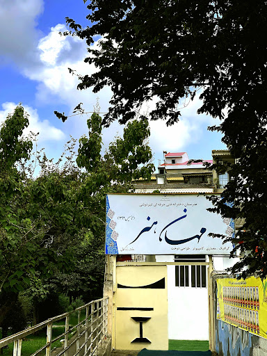 هنرستان غیردولتی دخترانه مهان هنر