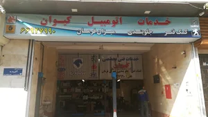 تعمیرگاه کیوان