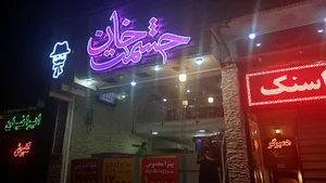 فست فود حشمت خان