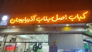 کباب اصل بناب آذربایجان
