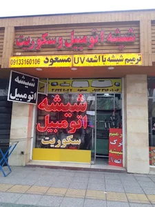 شیشه اتومبیل و سکوریت مسعود