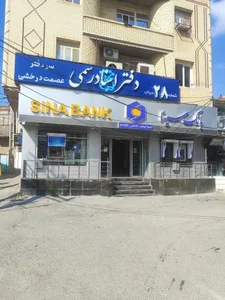 بانک سینا شعبه محله قلعه میناب