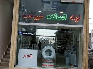 لوله و اتصالات ساختمانی نوری