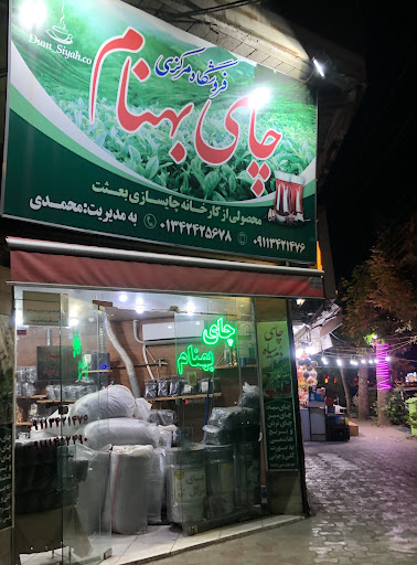 چای بهنام