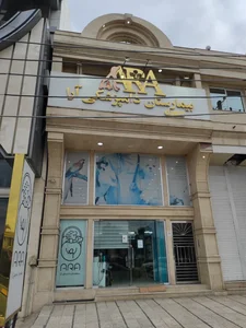بیمارستان دامپزشکی آرا