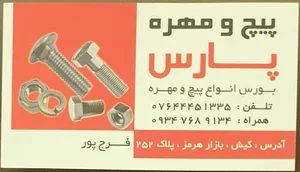 Pars Tools and Screws and Nuts - ابزار و پیچ و مهره پارس