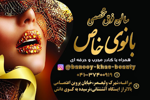 سالن فوق تخصصی بانوی خاص