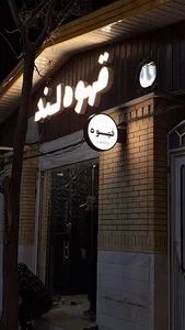 قهوه لند
