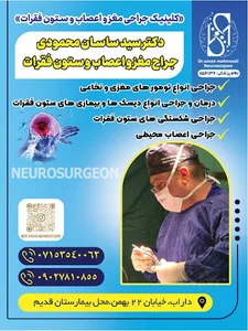 مطب دکتر سید ساسان محمودی جراح مغز و اعصب و ستون فقرات
